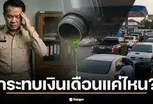 ราคาน้ำมันพุ่ง 2.5 บาท กระทบเงินเดือนข้าราชการ 2569 แค่ไหน?