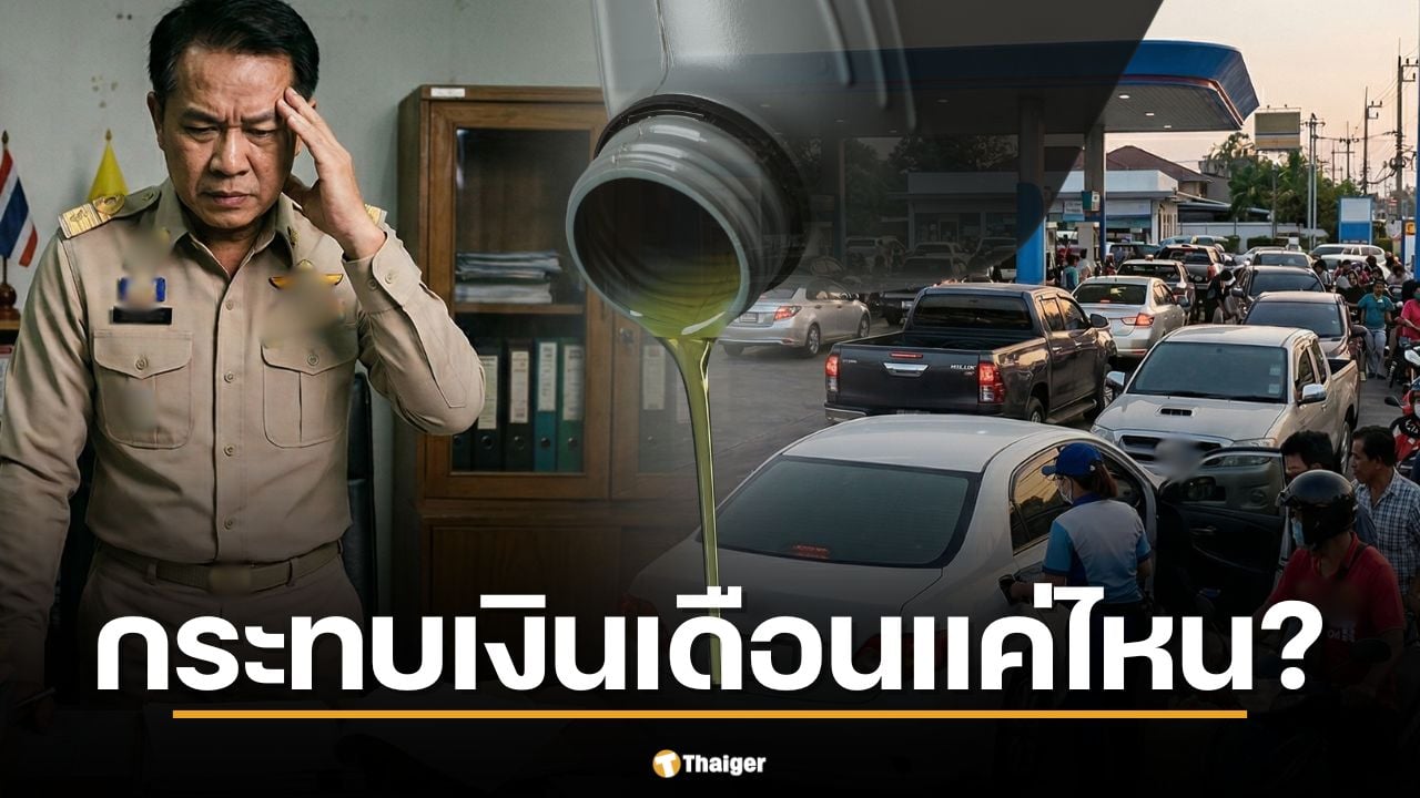 ราคาน้ำมันพุ่ง 2.5 บาท กระทบเงินเดือนข้าราชการ 2569 แค่ไหน?