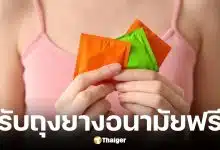 วิธีรับถุงยางฟรี ผ่านแอปฯ เป๋าตัง