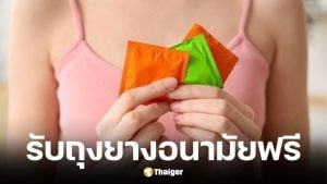 วิธีรับถุงยางฟรี ผ่านแอปฯ เป๋าตัง