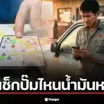 รวมวิธีตรวจสอบสถานะปั๊มน้ำมันล่วงหน้าผ่าน Google Maps แอป xplORe และคำสั่งเสียง ใช้ได้จริงทันทีโดยไม่ต้องจอดรถ ช่วยวางแผนเดินทางช่วงน้ำมันตึงตัว มี.ค. 2569