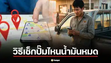 รวมวิธีตรวจสอบสถานะปั๊มน้ำมันล่วงหน้าผ่าน Google Maps แอป xplORe และคำสั่งเสียง ใช้ได้จริงทันทีโดยไม่ต้องจอดรถ ช่วยวางแผนเดินทางช่วงน้ำมันตึงตัว มี.ค. 2569