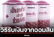 วิธีรับเงิน 500 บาท จากออมสิน 1 เม.ย. 69 เช็กเงื่อนไข-เอกสารที่ต้องเตรียม
