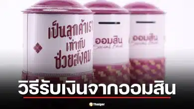 วิธีรับเงิน 500 บาท จากออมสิน 1 เม.ย. 69 เช็กเงื่อนไข-เอกสารที่ต้องเตรียม