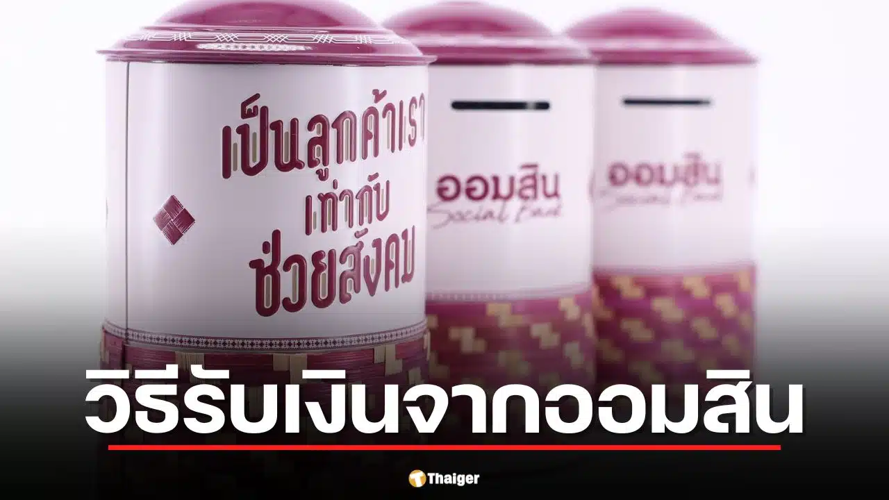 วิธีรับเงิน 500 บาท จากออมสิน 1 เม.ย. 69 เช็กเงื่อนไข-เอกสารที่ต้องเตรียม