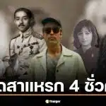 "ฮิวโก้ จุลจักร" เปิดสาแหรก 4 ชั่วคน สืบเชื้อเจ้าจาก ร.5 ยังไง จนเป็น "จักรพงษ์"