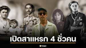 "ฮิวโก้ จุลจักร" เปิดสาแหรก 4 ชั่วคน สืบเชื้อเจ้าจาก ร.5 ยังไง จนเป็น "จักรพงษ์"