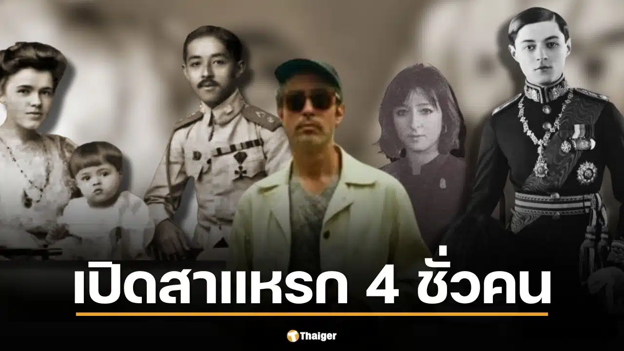 "ฮิวโก้ จุลจักร" เปิดสาแหรก 4 ชั่วคน สืบเชื้อเจ้าจาก ร.5 ยังไง จนเป็น "จักรพงษ์"