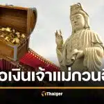 วันขอยืมเงินเจ้าแม่กวนอิม 2569 วิธีขอพรเรียกเงิน ไหว้เจ้าแม่กวนอิมที่ไหน