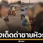 ป้าไม่ทน! ตะโกนด่าเรียกสติ ชายขี่ จยย. หัวร้อน ชาวเน็ตแห่ชมสนั่น ยกให้เป็น MVP