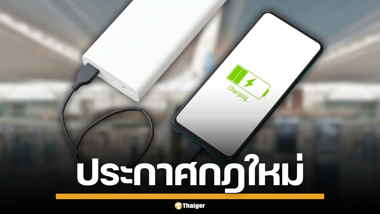 ICAO ออกกฎเหล็ก จำกัดพก "พาวเวอร์แบงค์" คนละ 2 ชิ้น ห้ามชาร์จบนเครื่อง