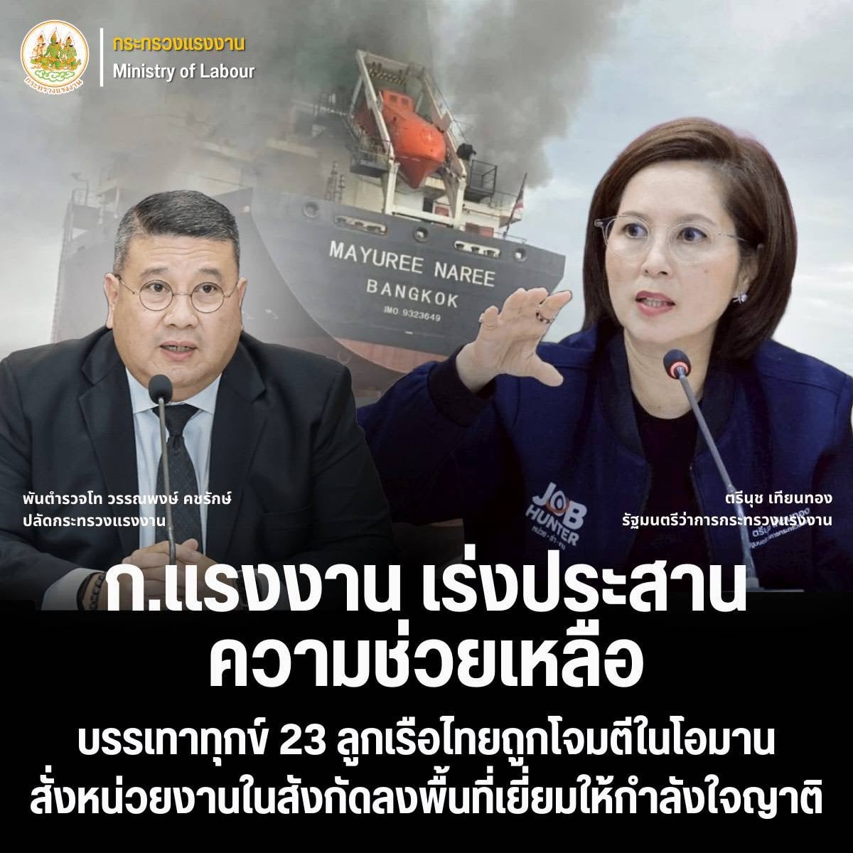 เปิดสิทธิเยียวยา 3 ลูกเรือไทยสูญหายเหตุเรือมยุรีนารีโดนถล่ม ยอดต่ำสุด 678 บาท