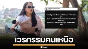 "ไอซ์ รักชนก" แซะแรง "อนุทิน" ส่ง "สุชาติ" แก้วกฤตฝุ่น โอดเวรกรรมของคนเหนือ