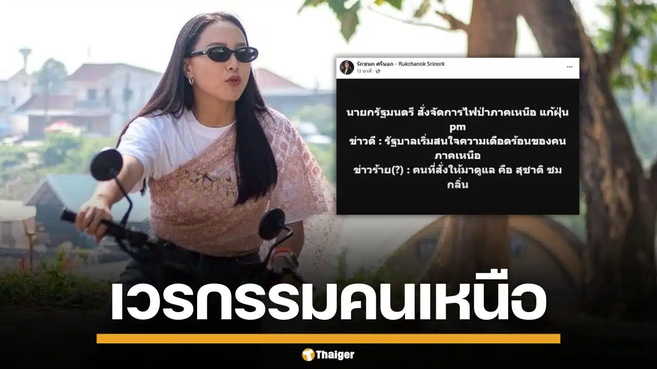 "ไอซ์ รักชนก" แซะแรง "อนุทิน" ส่ง "สุชาติ" แก้วกฤตฝุ่น โอดเวรกรรมของคนเหนือ