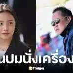ไอซ์ รักชนก เหน็บ อนุทิน นั่งเครื่องฟรี-ผลาญภาษีจัดงานเท่