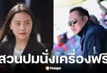 ไอซ์ รักชนก เหน็บ อนุทิน นั่งเครื่องฟรี-ผลาญภาษีจัดงานเท่