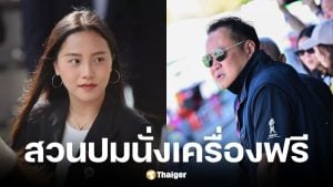 ไอซ์ รักชนก เหน็บ อนุทิน นั่งเครื่องฟรี-ผลาญภาษีจัดงานเท่