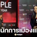 ไอซ์ รักชนก คว้ารางวัลนักการเมืองแห่งปี จาก The People