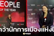 ไอซ์ รักชนก คว้ารางวัลนักการเมืองแห่งปี จาก The People
