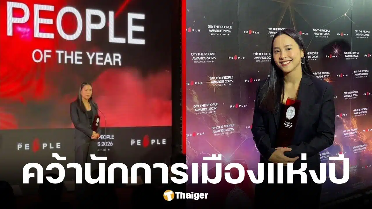 ไอซ์ รักชนก คว้ารางวัลนักการเมืองแห่งปี จาก The People