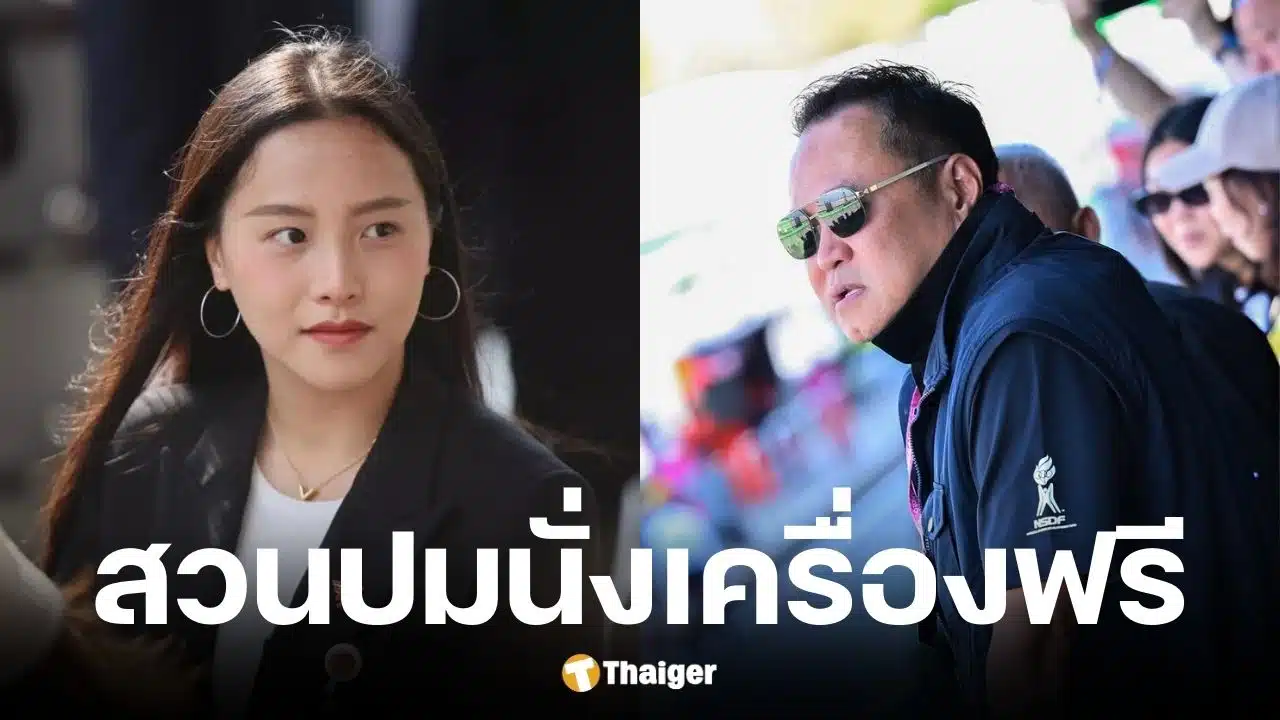 ไอซ์ รักชนก เหน็บ อนุทิน นั่งเครื่องฟรี-ผลาญภาษีจัดงานเท่