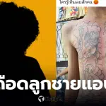 ลูกชายอายุ 13 ปี แอบสักเต็มอก