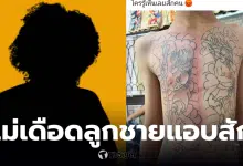 ลูกชายอายุ 13 ปี แอบสักเต็มอก