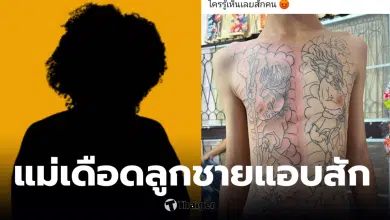 ลูกชายอายุ 13 ปี แอบสักเต็มอก