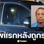 เปิดภาพ ไทเกอร์ วูดส์ นั่งหน้าเครียด หลังถูกรวบข้อหาเมาแล้วขับ