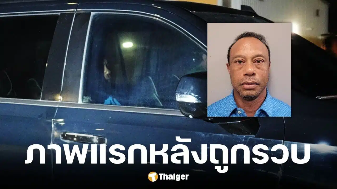 เปิดภาพ ไทเกอร์ วูดส์ นั่งหน้าเครียด หลังถูกรวบข้อหาเมาแล้วขับ