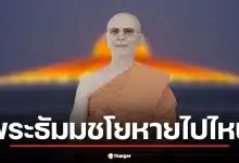 สรุปม้วนเดียวจบ 'ธัมมชโย' หายไปไหน 9 ปีไร้ร่องรอย ล่าสุดคดีฟอกเงินหมดอายุความ