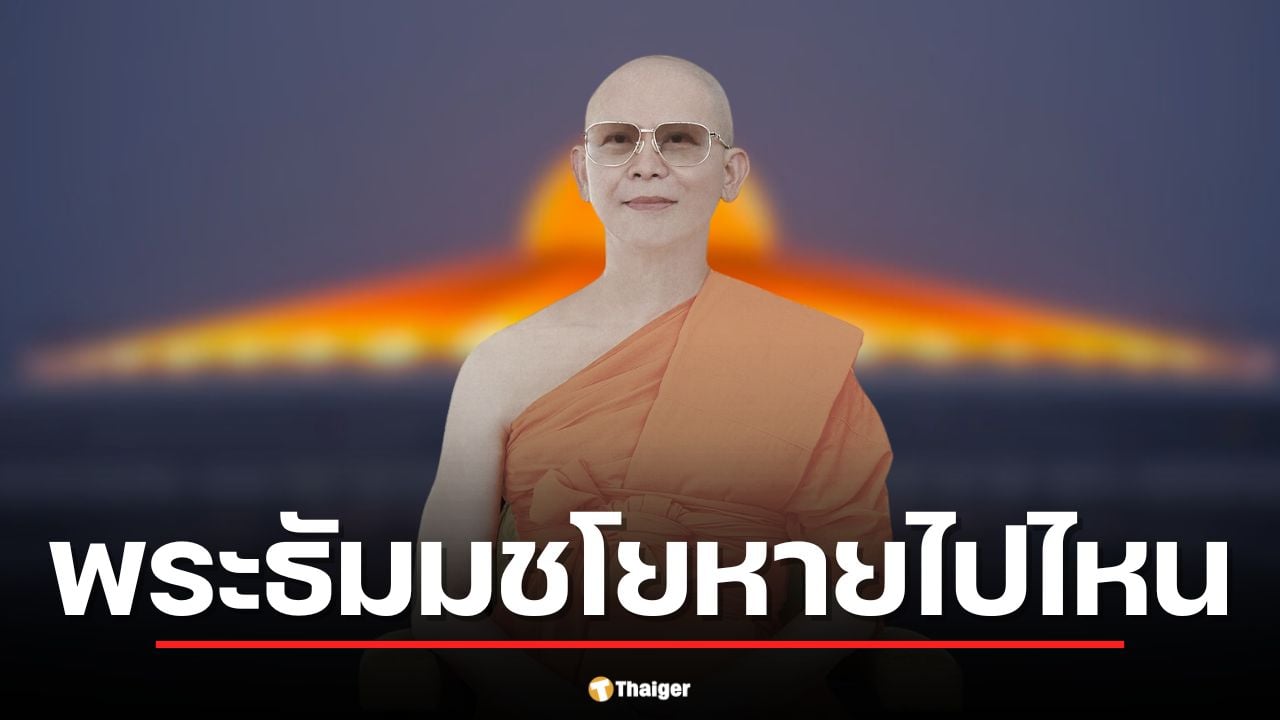 สรุปม้วนเดียวจบ 'ธัมมชโย' หายไปไหน 9 ปีไร้ร่องรอย ล่าสุดคดีฟอกเงินหมดอายุความ