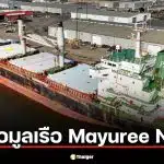 ข้อมูล Mayuree Naree เรือสินค้าธงไทย ที่ถูกยิงกลางช่องแคบฮอร์มุซ