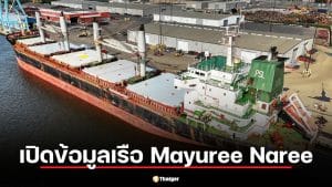 ข้อมูล Mayuree Naree เรือสินค้าธงไทย ที่ถูกยิงกลางช่องแคบฮอร์มุซ