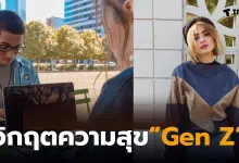 Gen Z กับการทำงาน