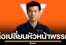 วงในสะพัด! พรรคประชาชน จ่อปรับทัพใหม่ เปลี่ยนหัวหน้าพรรคแทน "ณัฐพงษ์"