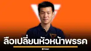 วงในสะพัด! พรรคประชาชน จ่อปรับทัพใหม่ เปลี่ยนหัวหน้าพรรคแทน "ณัฐพงษ์"