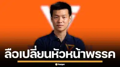 วงในสะพัด! พรรคประชาชน จ่อปรับทัพใหม่ เปลี่ยนหัวหน้าพรรคแทน "ณัฐพงษ์"