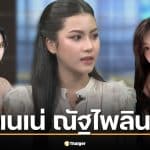 เปิดวาร์ป เนเน่ ณัฐไพลิน นางสาวไทยกาฬสินธุ์ หลังออกโหนกระแสแฉหมอดู