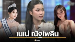 เปิดวาร์ป เนเน่ ณัฐไพลิน นางสาวไทยกาฬสินธุ์ หลังออกโหนกระแสแฉหมอดู