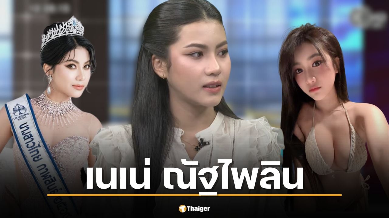 เปิดวาร์ป เนเน่ ณัฐไพลิน นางสาวไทยกาฬสินธุ์ หลังออกโหนกระแสแฉหมอดู