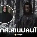 ปาปา เอสซีดู ผู้รับบท สเนป คนใหม่ในซีรีส์ Harry Potter