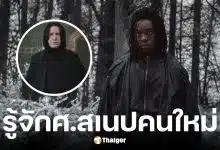 ปาปา เอสซีดู ผู้รับบท สเนป คนใหม่ในซีรีส์ Harry Potter