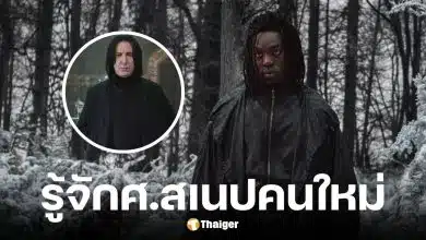 ปาปา เอสซีดู ผู้รับบท สเนป คนใหม่ในซีรีส์ Harry Potter