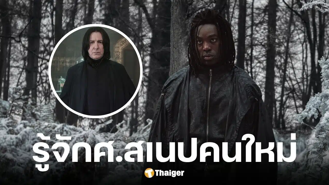 ปาปา เอสซีดู ผู้รับบท สเนป คนใหม่ในซีรีส์ Harry Potter