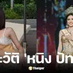 เปิดประวัติ หนิง ปัทมา เจ้าของมงกุฎ มิสแกรนด์ไทยแลนด์ 2026