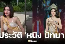 เปิดประวัติ หนิง ปัทมา เจ้าของมงกุฎ มิสแกรนด์ไทยแลนด์ 2026