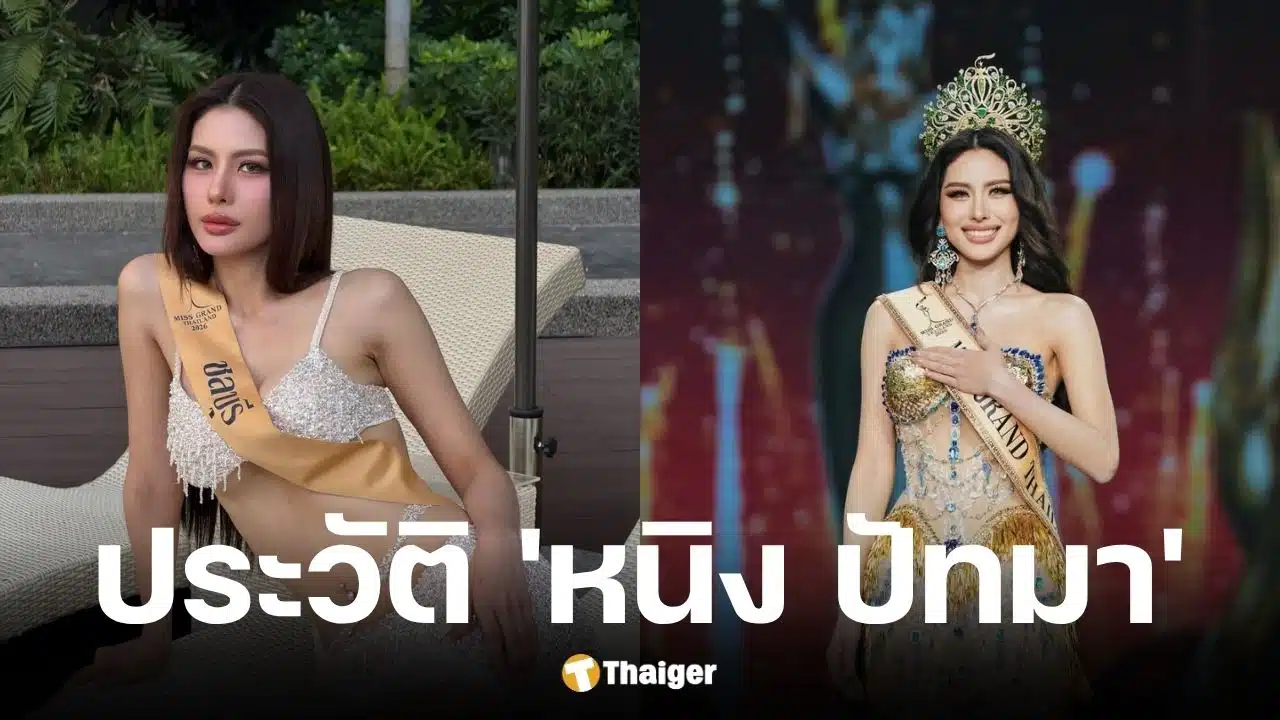 เปิดประวัติ หนิง ปัทมา เจ้าของมงกุฎ มิสแกรนด์ไทยแลนด์ 2026