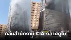 สำนักงานซีไอเอที่ดูไบ ถูกขีปนาวุธอิหร่านโจมตี