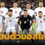 ฟุตบอลโลกอยู่ในภาวะเสี่ยง: การเข้าร่วมของอิหร่านไม่แน่นอน หลังการโจมตีของสหรัฐฯ และอิสราเอล